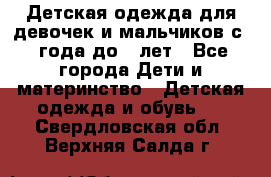 Детская одежда для девочек и мальчиков с 1 года до 7 лет - Все города Дети и материнство » Детская одежда и обувь   . Свердловская обл.,Верхняя Салда г.